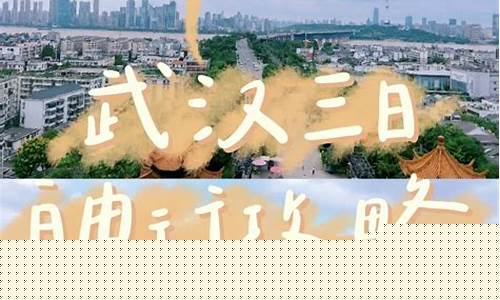 武汉旅游攻略三日游最佳线路-武汉攻略三日游路线图