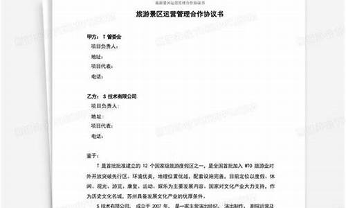 旅游景区托管运营协议-旅游景区托管运营协议书