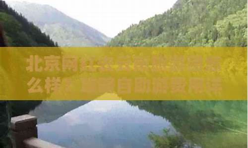 北京驰程旅游团怎么样-驰程汽车服务有限公司