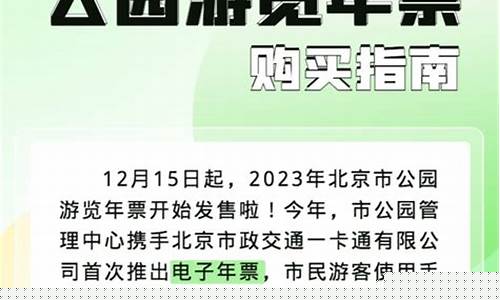北京公园年票办理规定最新消息-北京公园年票办理规定最新