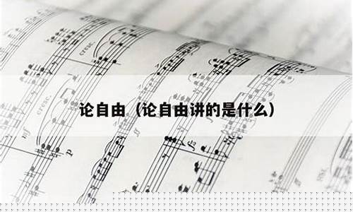 自由行讲的什么是什么-自由行这首歌表达了什么