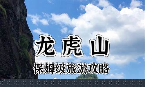 龙虎山旅游攻略自驾游二日游费用多少钱-龙虎山自驾游旅游攻略一日游线路