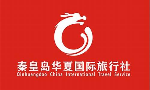 秦皇岛旅行社-秦皇岛旅行社电话号码