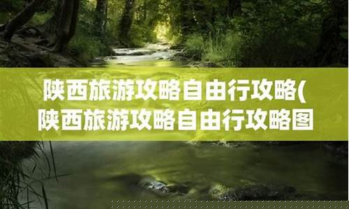陕西旅游攻略自由行路线-陕西西安旅游攻略自由行路线