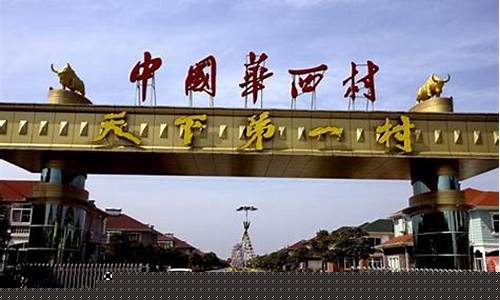 华西村门票60周岁免费吗?-华西村门票