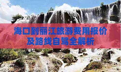丽江旅游路线及报价-丽江游玩路线行程安排