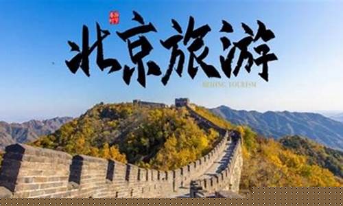 北京旅游攻略分享-北京旅游攻略必去景点及路线