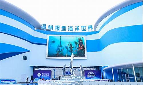 温州海洋极地世界和台州海洋哪个好-温州海洋极地世界