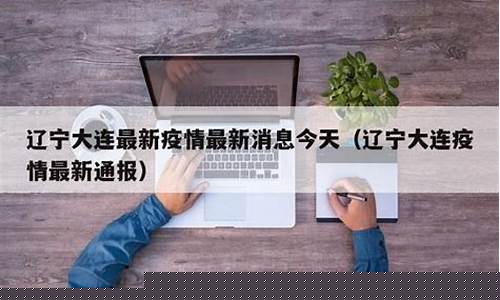 大连最新消息今天-大连最新消息今天辽宁全面