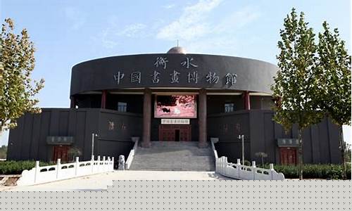 衡水博物馆-衡水博物馆需要门票吗