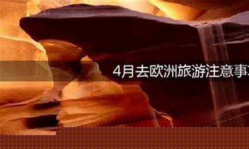 欧洲游攻略及注意事项-欧洲旅游注意事项