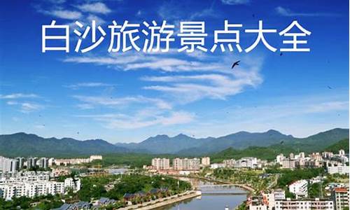 海南白沙旅游宣传片-海南旅游景点大全白沙