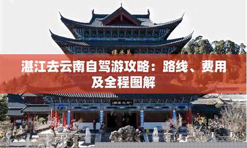 湛江去云南自驾游攻略-湛江到云南自驾游最佳路线