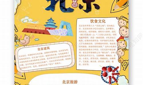 北京旅游攻略手抄报内容-北京旅游攻略手绘图