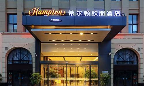 希尔顿欢朋酒店加盟条件费用-希尔顿欢朋酒店加盟条件费用定房电话