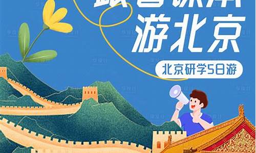北京研学旅行路线设计-北京研学旅行路线设计四天