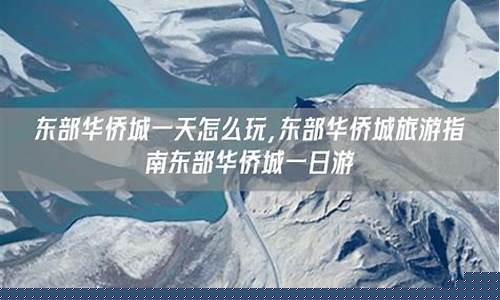 东部华侨城玩一天人均多少钱-东部华侨城一天怎么玩