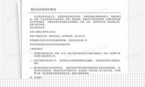 景区运营部经理职责-景区运营经理岗位职责
