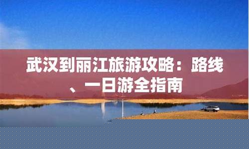 武汉到丽江旅行攻略-武汉到丽江旅行攻略路线图