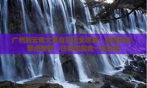 广州到大理自驾游沿途的风景-广州去大理自驾游路线