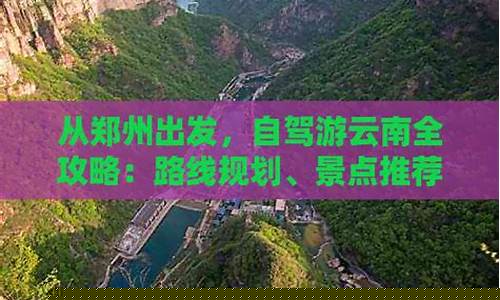 郑州到云南自驾游游记-郑州到云南自驾旅游攻略