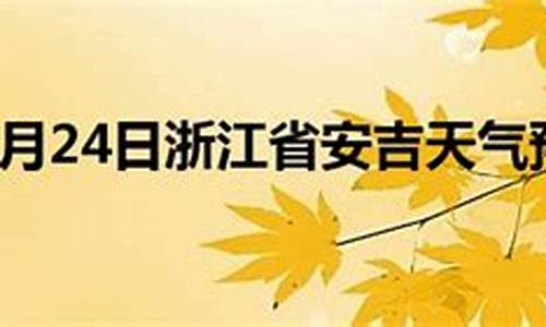 浙江安吉天气预报-浙江安吉天气预报30天