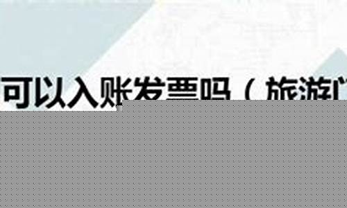 公园门票可以作为报销凭证吗-公园门票可以入账吗