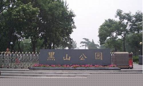 黑山公园赵艾文-黑山公园