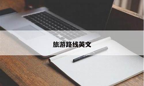 旅游路线的英文翻译-旅游路线的英文翻译