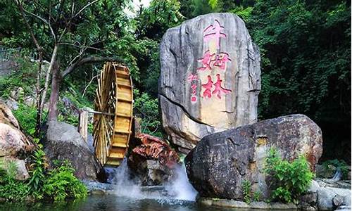 泉州牛姆林生态旅游区-泉州牛姆林旅游组团怎么样