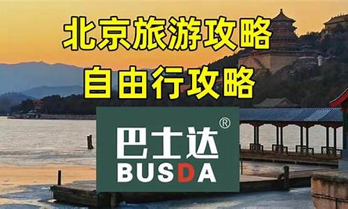 北京旅游自由行管家有哪些地方-北京旅游自由行管家有哪些地方可以做