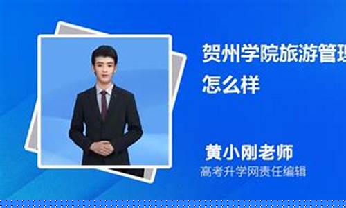 贺州学院本科旅游管理怎么样-贺州学院值得去吗