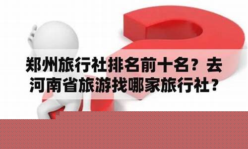 郑州哪家旅行社口碑好-郑州十大旅行社