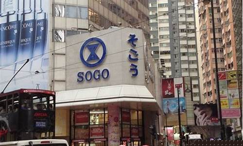 铜锣湾购物中心-铜锣湾sogo
