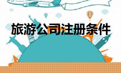 合肥蜀山生态文化旅游投资有限公司-蜀山注册旅游公司条件怎么样