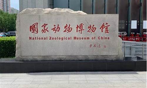 北京动物博物馆开门了吗-北京动物博物馆