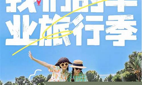 毕业旅行旅游攻略推荐一下-毕业旅行旅游攻略推荐