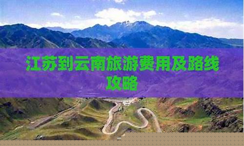 江苏到云南旅游攻略一日游-江苏到云南旅游攻略