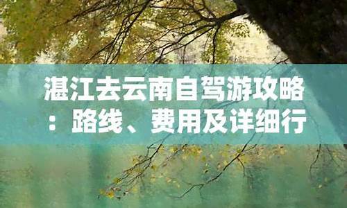湛江去云南自驾游攻略-湛江去云南怎么去