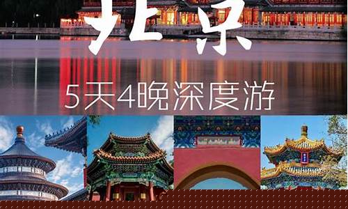 北京旅游攻略5天4晚的行程安排最新规则-北京旅游5天需要多少钱
