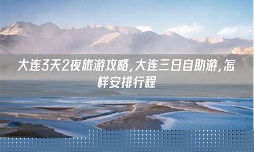 游大连攻略三天游-大连3日游路线