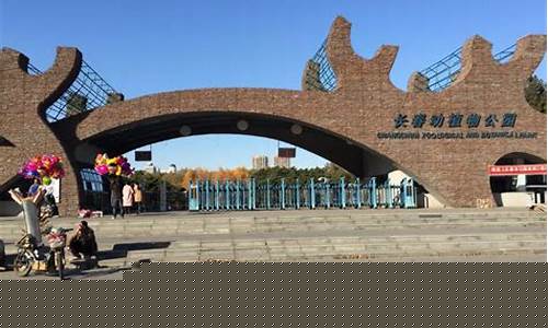 长春动植物公园介绍-长春动植物公园