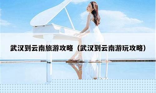 武汉云南旅游攻略-武汉一云南5日游多少钱