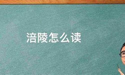 涪陵怎么读-涪陵怎么读音是什么