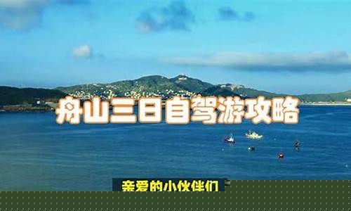 自由行舟山三日游攻略-舟山三日自驾游攻略