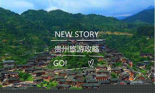 贵州旅游攻略路线图-贵州攻略旅游自由行线路
