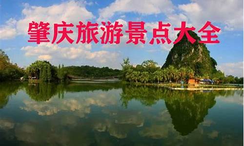 肇庆旅游十大景点-肇庆旅游景点大全排名榜