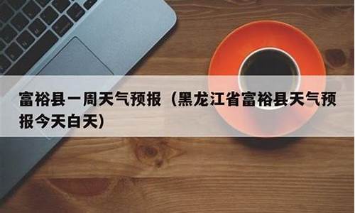 富裕天气预报天气-富裕天气预报