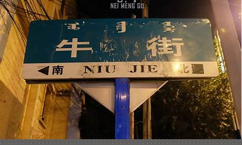 呼和浩特牛街-呼和浩特牛街地铁