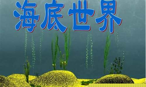 海底世界-海底世界纪录片免费观看